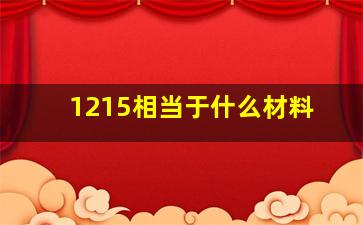 1215相当于什么材料