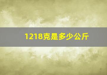 1218克是多少公斤