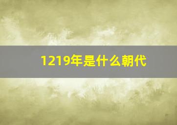 1219年是什么朝代