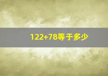 122+78等于多少