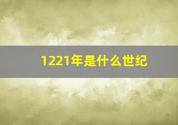 1221年是什么世纪