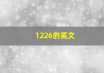 1226的英文