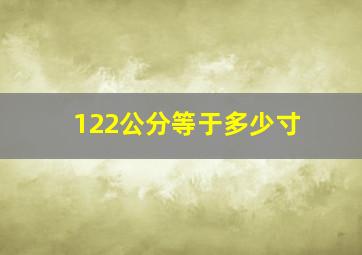 122公分等于多少寸