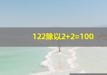 122除以2+2=100