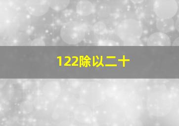 122除以二十