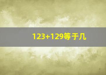 123+129等于几