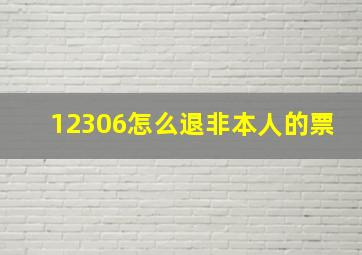 12306怎么退非本人的票