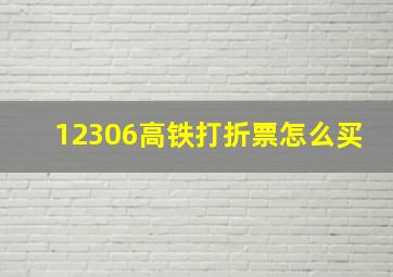 12306高铁打折票怎么买