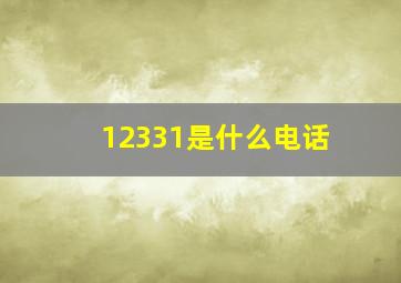 12331是什么电话