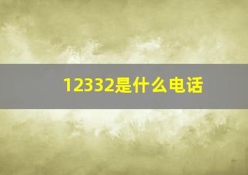 12332是什么电话