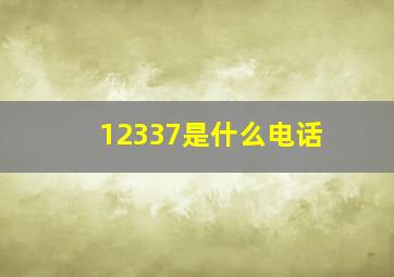 12337是什么电话