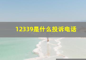 12339是什么投诉电话