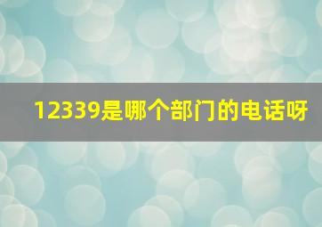 12339是哪个部门的电话呀