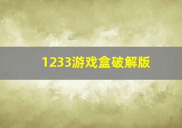 1233游戏盒破解版