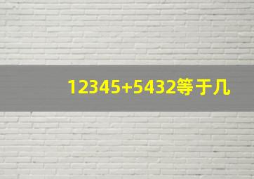 12345+5432等于几