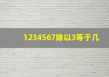 1234567除以3等于几