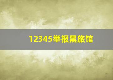 12345举报黑旅馆