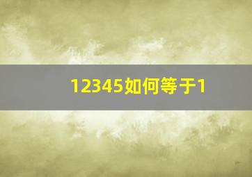 12345如何等于1