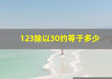 123除以30约等于多少