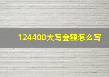 124400大写金额怎么写