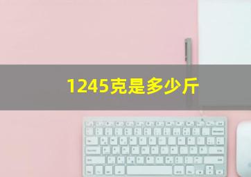 1245克是多少斤