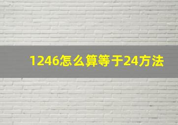 1246怎么算等于24方法