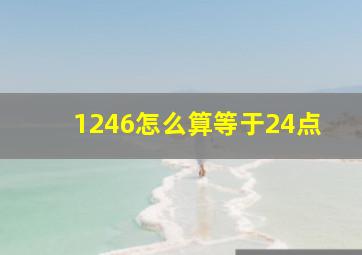 1246怎么算等于24点