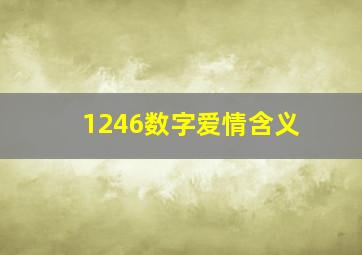 1246数字爱情含义