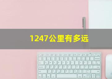 1247公里有多远