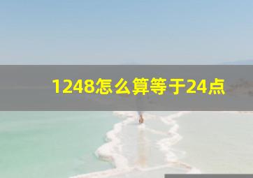 1248怎么算等于24点