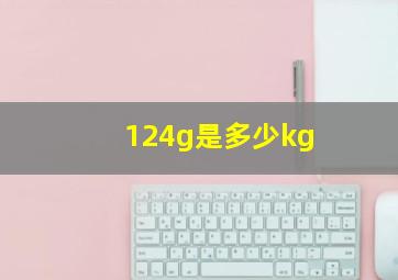 124g是多少kg