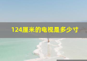 124厘米的电视是多少寸