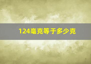 124毫克等于多少克