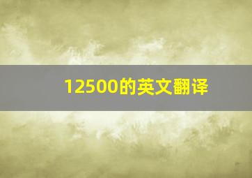 12500的英文翻译