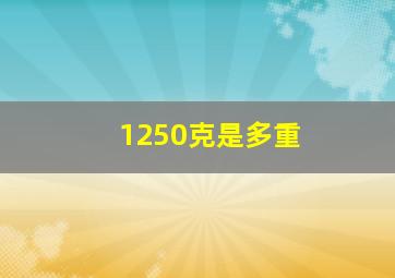 1250克是多重