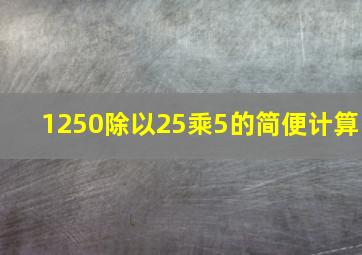 1250除以25乘5的简便计算