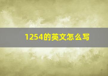 1254的英文怎么写