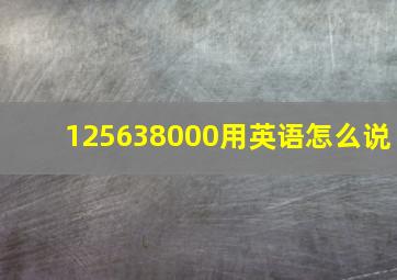 125638000用英语怎么说