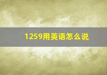 1259用英语怎么说