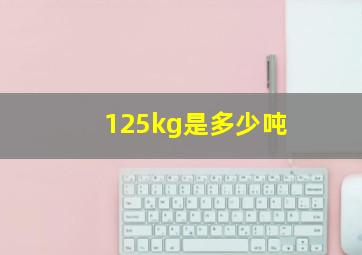 125kg是多少吨