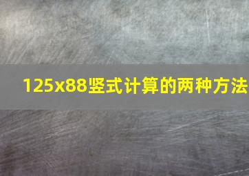 125x88竖式计算的两种方法