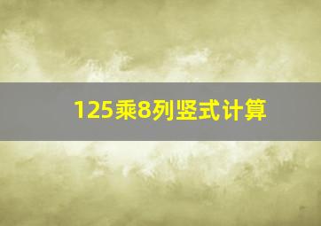 125乘8列竖式计算