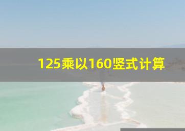 125乘以160竖式计算