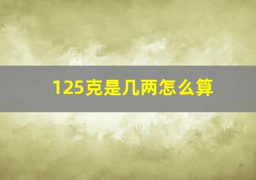 125克是几两怎么算