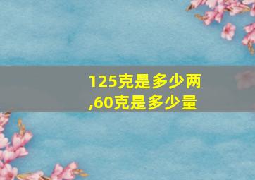 125克是多少两,60克是多少量