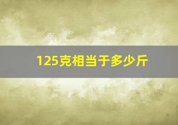 125克相当于多少斤