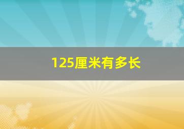 125厘米有多长