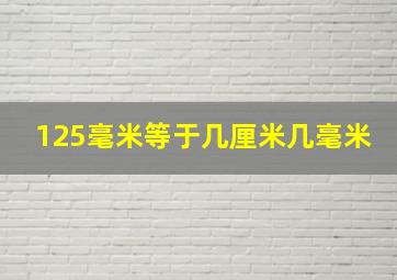 125毫米等于几厘米几毫米