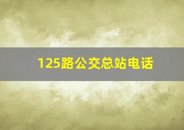 125路公交总站电话