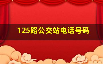 125路公交站电话号码